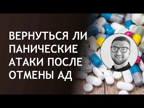 Вернуться ли панические атаки после приема антидепрессантов? | при депрессии тревожность