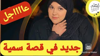 جديد في قصة سمية لي بنها حاملة🚨