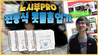 [육아아이템] 콧물흡입기ㅣ노시부PROㅣ아이콧물해결방법 - 겨울철 필수 육아템! 콧물 흡입기 추천!