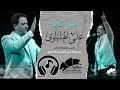 علي الهلباوي حفلة ساقية الصاوي (قل للمليحة البنت قالت لأبوها ابعتلى جواب) مقدمة تقاسيم عود