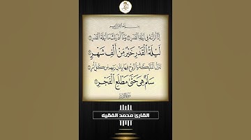 سورة القدر القارئ محمد الفقيه #قران_كريم #quran #رمضان #محمد_الفقيه#سورة_القدر
