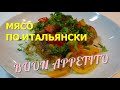 Готовим дома. Мясо по-итальянски