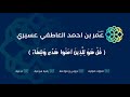 رقية اللهم ابطل انواع الاسحار عمر العاطفي 