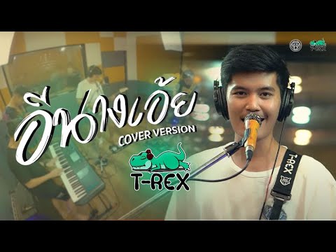 อีนางเอ้ย - หนุ่ม มีซอ [COVER Live session ] BY T-REX