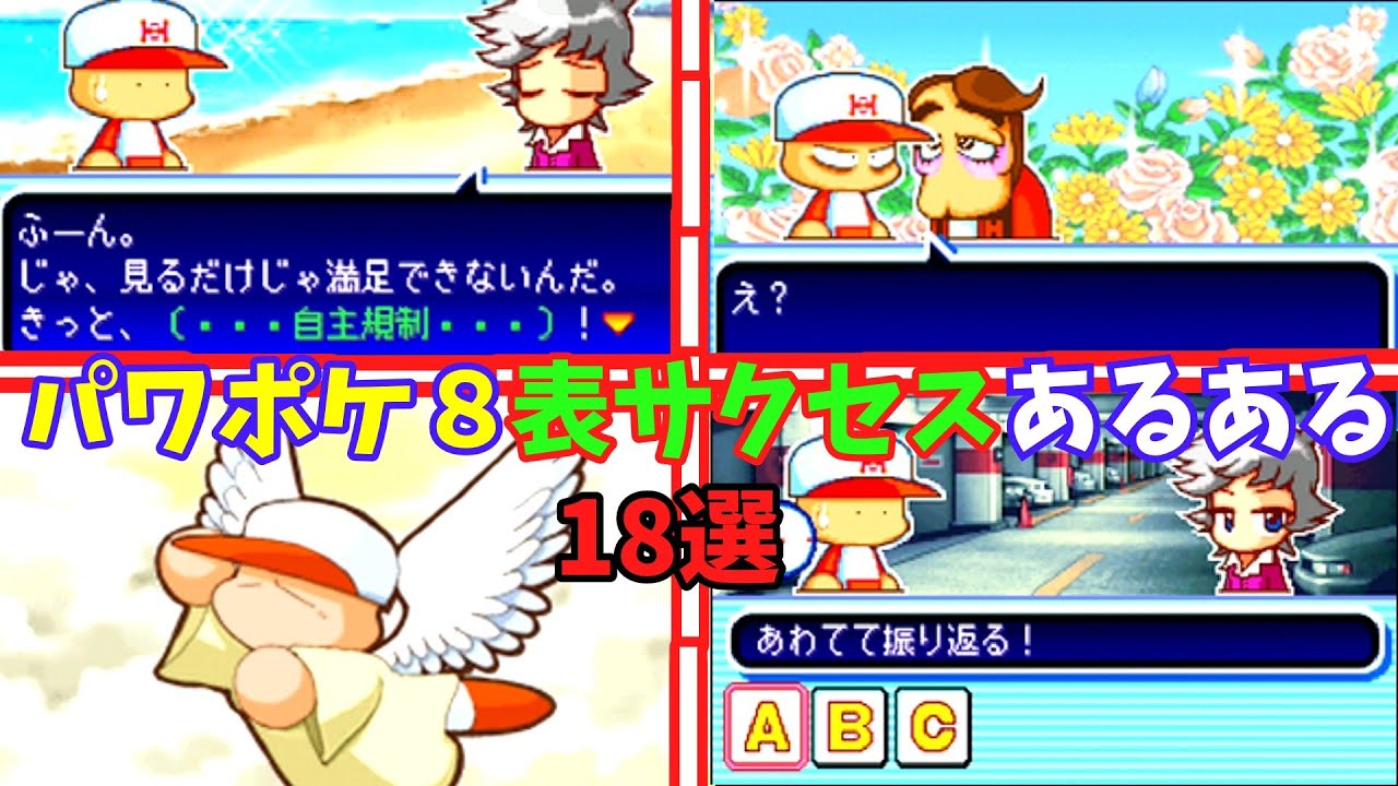 【18選】パワポケ8 特命ハンター編にありがちなこと