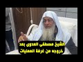 الشيخ مطفى العدوى بعد خروجه من غرفة العمليات نرجو الدعاء للشيخ بالشفاء العاجل