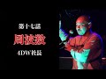 「周波数/4WD社長」ラパ怖CLASSICS  第十七話