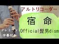 宿命【アルトリコーダー】Official髭男dism・ドレミファ楽譜付き