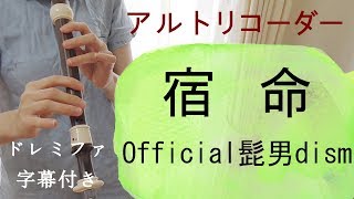 宿命【アルトリコーダー】Official髭男dism・ドレミファ楽譜付き