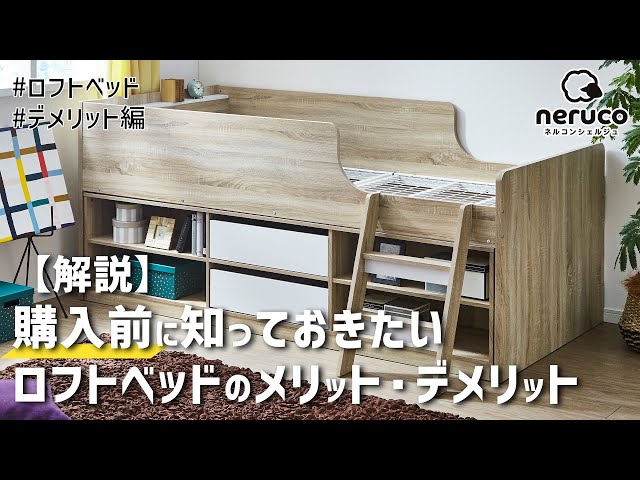 解説】購入前に知っておきたいロフトベッドのメリット・デメリット
