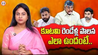 కూటమి రెండేళ్ల పాలన ఎలా ఉందంటే.. | Two Years of Chandrababu Rule | greatandhra.com