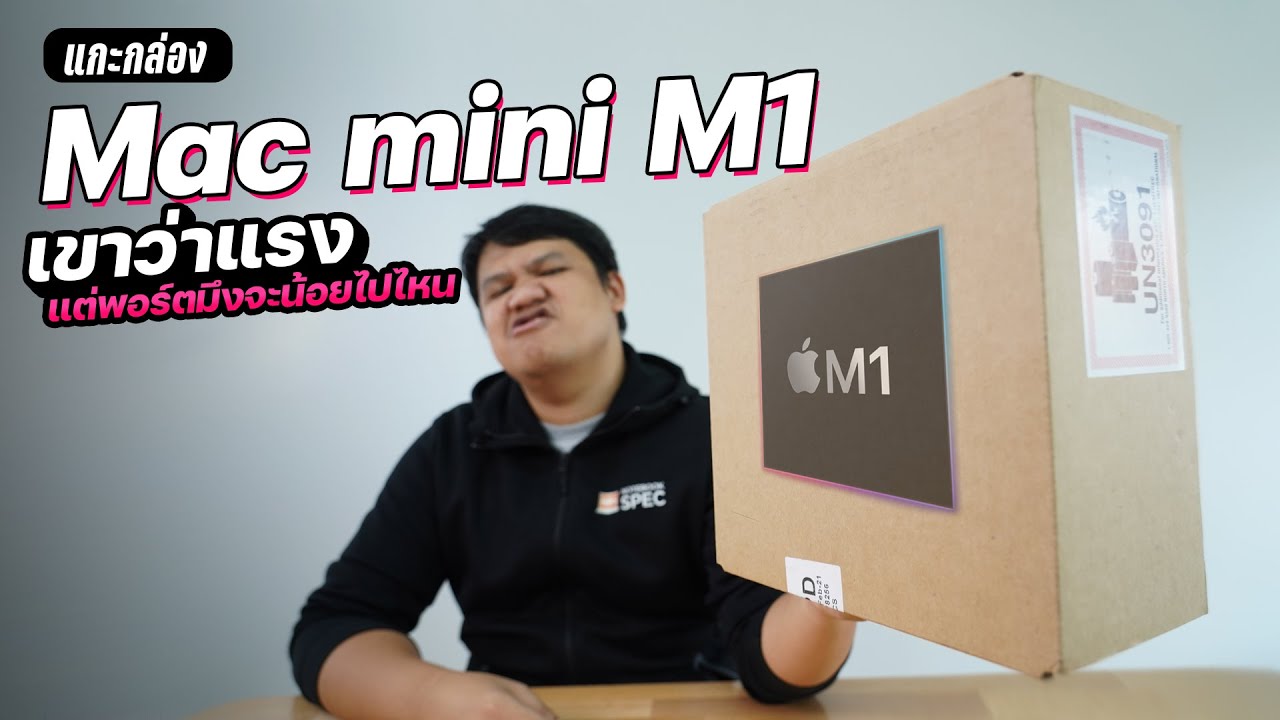 mac mini ดีไหม  Update New  Unbox - Mac Mini M1 เน้นแรง ไม่เน้นพอร์ต