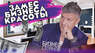 Успешный салон красоты ✂️ Советы от @BusinessStoyanov 🔥 Убеждения неудачного бизнеса