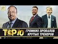 ТОП-10 провалов крутых тренеров