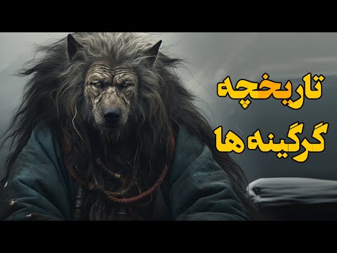 گرگینه ها از کجا آمدند