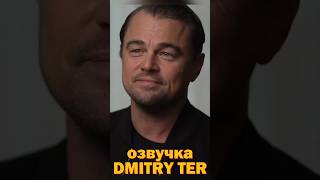 «Сняться Ещё В Одном Кино» #Dmitryter #Дикаприо