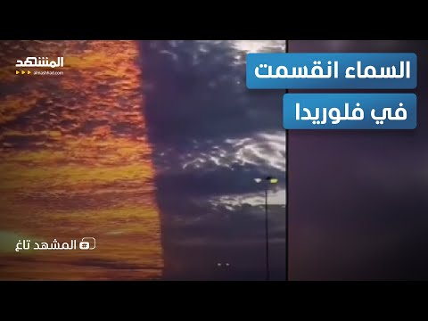 السماء انقسمت ظاهرة غامضة في سماء فلوريدا المشهد تاغ