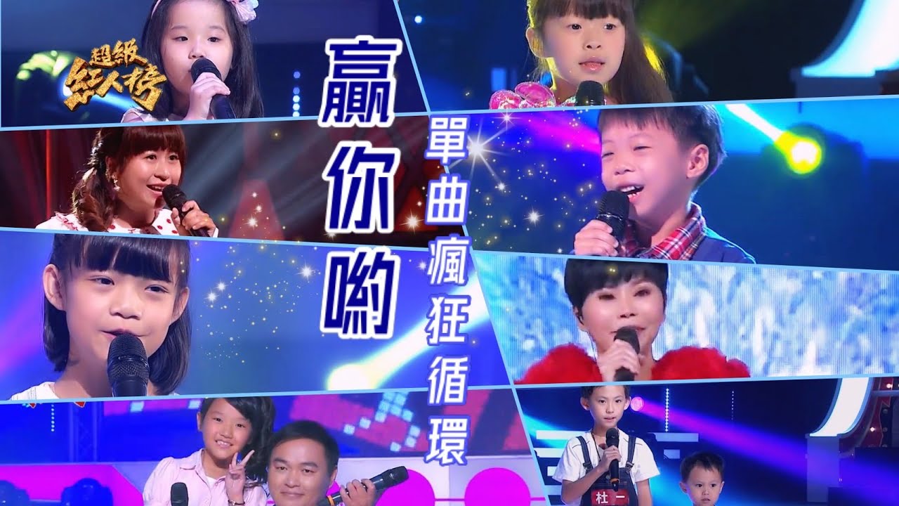 超級紅人榜 單曲瘋狂循環《贏你喲》 Feat.蔡承融、許芷芸、許朝欽+許郁巧、杜一+杜品稼、施丹彤、陳錦金、黃鈺涵、詹雅雯