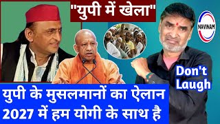 UP के मुसलमानों का ऐलान-2027 में हम योगी के साथ हैं | comedy | funny | viral | news today | yogi |