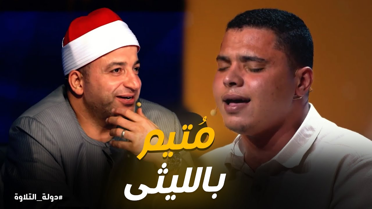 دولة التلاوة | الشيخ محمد كامل .. لحظة خضوع حركت قلوب لجنة التحكيم
