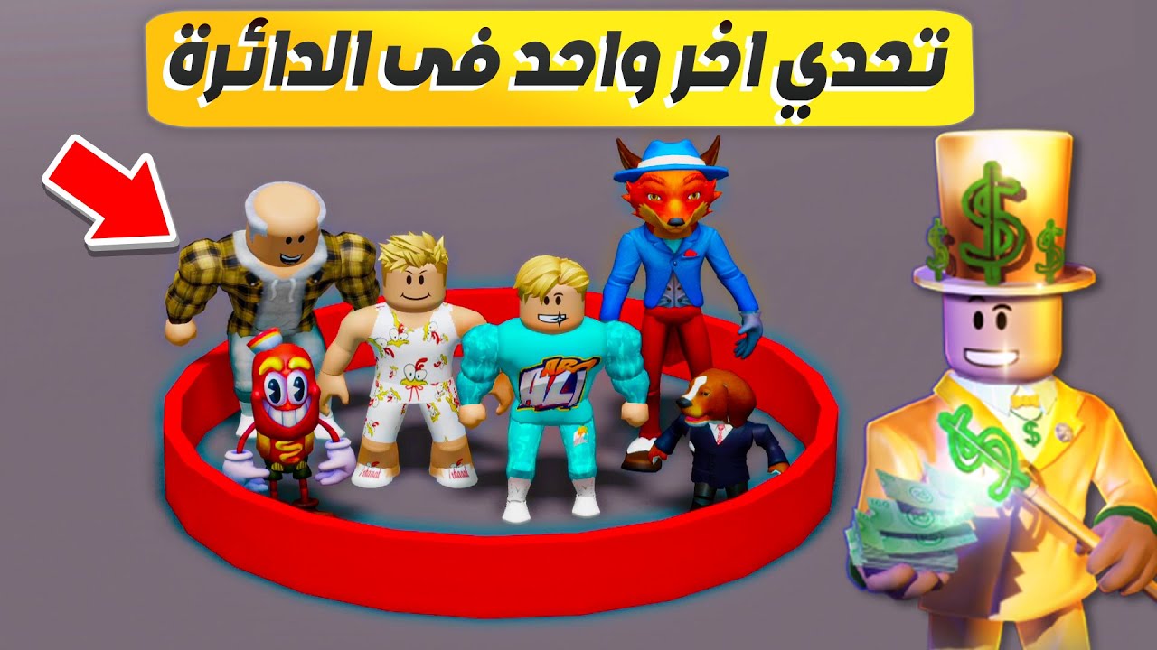 فيلم روبلوكس : تحدى اخر واحد يخرج من الدئرة 🏃( يكسب 50.000$ 🤑 ) حماااس🔥