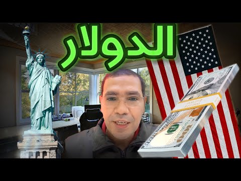 الديون الأمريكية هل تنهي قريب ا سيطرة الدولار علي العالم
