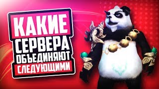 КАКИЕ СЕРВЕРА ОБЪЕДИНЯЮТ СЛЕДУЮЩИМИ?! | RUоффа PERFECT WORLD КАКИЕ СЕРВЕРА ОБЪЕДИНЯЮТ СЛЕДУЮЩИМИ?! | RUоффа PERFECT WORLD