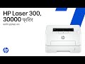 डुप्लेक्स जाम साफ़ करें | HP लेजर 300 और 30000 प्रिंटर श्रृंखला