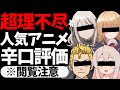 【閲覧注意】人気アニメ超絶理不尽レビュー【スパイ教室】【お兄ちゃんはおしまい！】【お隣の天使様にいつの間にか駄目人間にされていた件】【Winter anime 2023】