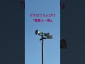 マカロニえんぴつ『青春と一瞬』山梨県中央市では市制20周年を記念し、3日から夕方5時のチャイムで人気ロックバンド「マカロニえんぴつ」の曲が流れることになりました#マカロニえんぴつ #防災無線