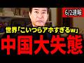 【柳ヶ瀬裕文】※大至急見てください。中国が日本を悪者にしようとしますが次々とウソがばれて涙目になるwwwwwwww