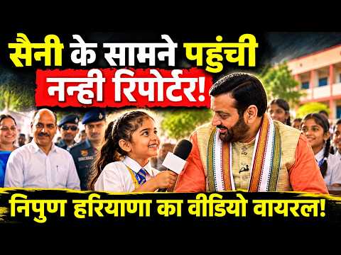 Nayab Saini Interview Little Girl Viral Video: सैनी के सामने पहुंची नन्ही रिपोर्टर!