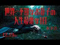 映画「世界一不運なお針子の人生最悪な1日」予告編