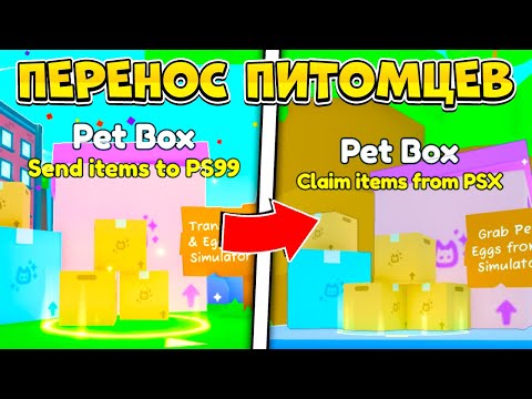 *ПОСЛЕДНИЙ ШАНС* ПЕРЕНОС ПИТОМЦЕВ ИЗ PET SIMULATOR X В PET SIMULATOR 99 В РОБЛОКС! ROBLOX