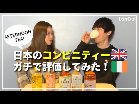 【紅茶文化】イギリス・アイルランドで極めた外国人による日本のコンビニティーランキング！のアイキャッチ