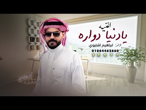 يا دنيا دوارة ابراهيم اشتيوي حصريا 2023