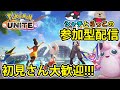 【ポケモンユナイト参加型】マスター帯ランクマ/フレマ配信！初見さん大歓迎！