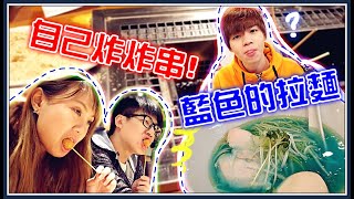 【Annie】Blue Ramen! DIY Frying! What's the Evaluation? (With Zyn, Weiwei, Ajin, Kailuo)