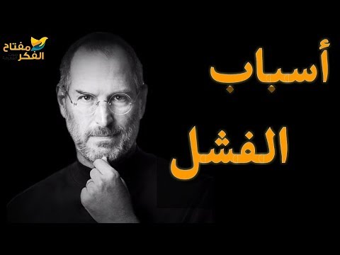 فيديو: 10 أسباب للفشل