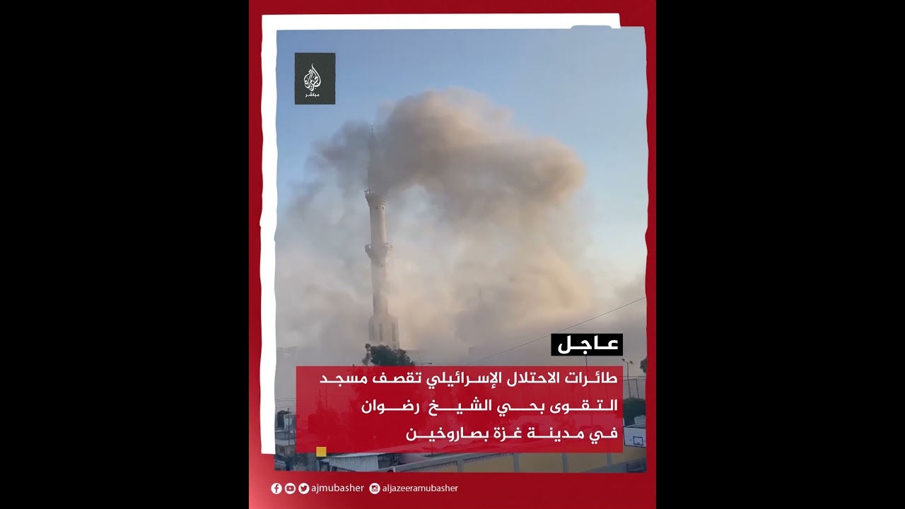 طائرات الاحتلال الإسرائيلي تقـ ــصـ ـف مسجد التقوى بحي الشيخ رضوان في مدينة غزة بصاروخين