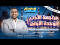 مراجعة الأدب الوحدة الأولى 2 الأزهر الشريف ومحمد عبده فهم وحفظ وإتقان د عبدالله أبوطالب