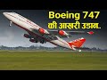 आखिरी उड़ान: Air India Boeing 747 Queen of Skies Mumbai से Last Flight | Emotional Farewell