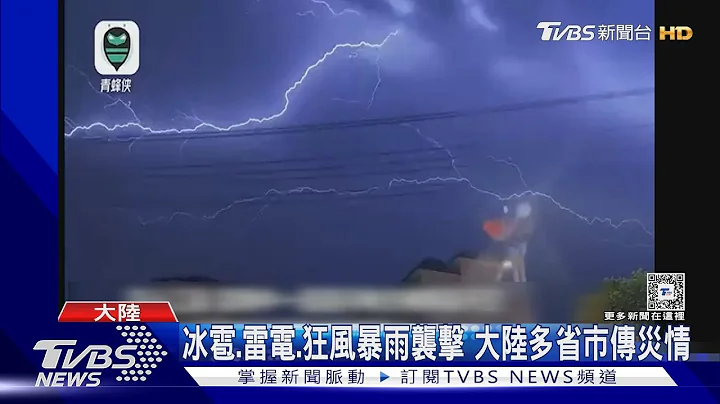 冰雹砸穿車窗屋頂!南北冷暖空氣交匯 大陸續發強對流天氣預警｜TVBS新聞 @TVBSNEWS01 - 天天要聞