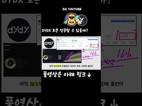   DYdX 코인 성공 가능성