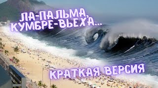 Учёные про Ла-Пальма и Мегацунами. Отрывок из фильма 2000. #Цунами #Tsunami #ЛаПальма