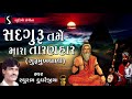 Raghuram dudhrejiya  gujarati devotional desi bhajan  sadguru tame mara taranhar  gurumukhvani