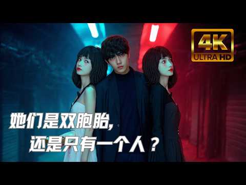 【超清蓝光4k全集】当双胞胎姐妹同时爱上你，是一场艳遇还是死亡陷阱？小心你爱上的那张脸——根本不是她本人！【双生儿 无删减修复版】