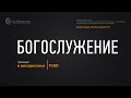 Дом Евангелия богослужение 26.03.2023