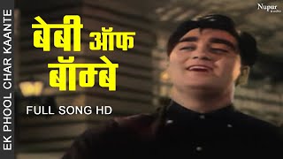 Baby Of Bombay | Iqbal Singh | Bollywood Song | Retro Dance Masti |  Ek Phool Char Kante 1960