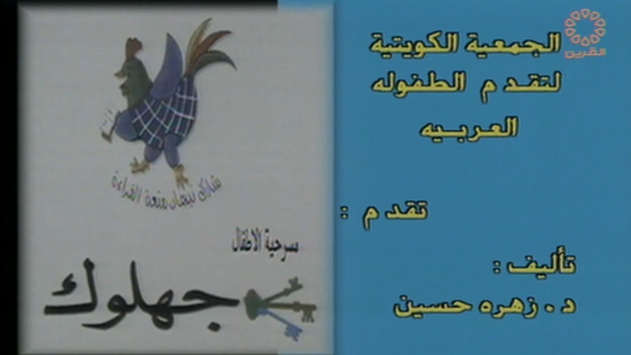 مسرحية مفاتيح جهلوك / بطولة علي السميري - جابر المحمدي - بدر البلوشي - شجون الهاجري - حنان منصور